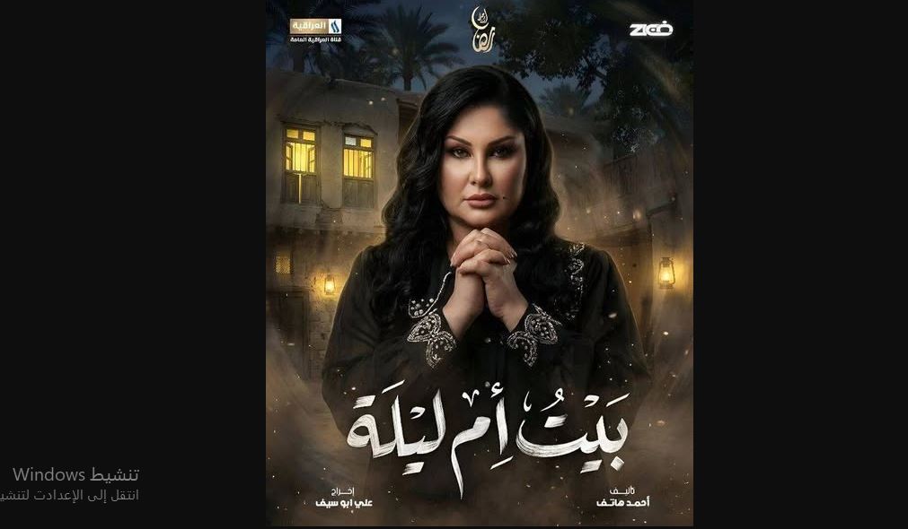 مسلسل بيت ام ليلة الحلقة 5