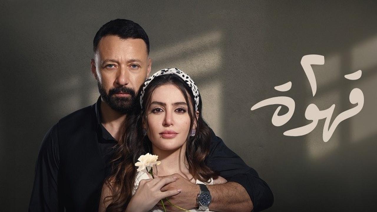 مسلسل 2 قهوة الحلقة 12 الثانية عشر