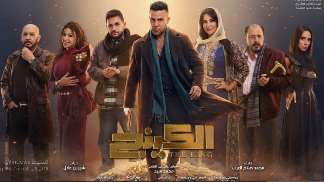 مسلسل  الكينج الحلقة 10 العاشرة