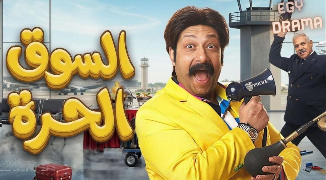 مسلسل السوق الحرة الحلقة 2