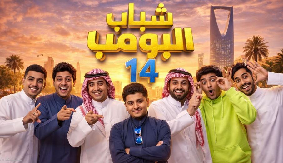 مسلسل شباب البومب 14 الحلقة 26