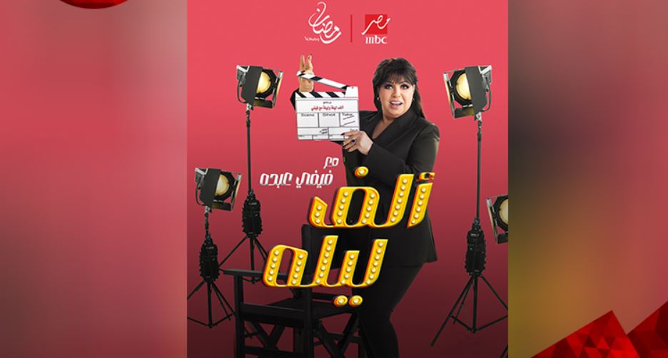 برنامج الف ليله مع فيفي عبده الحلقة 45