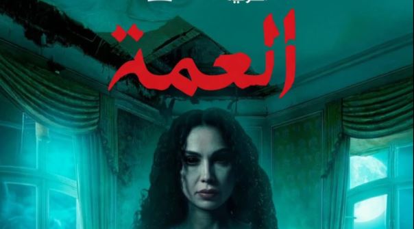 مسلسل العمة الحلقة 10