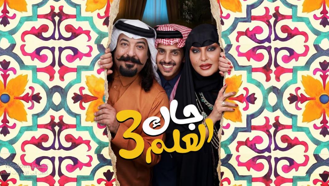 مسلسل جاك العلم 3 الحلقة 26  السادسة والعشرون
