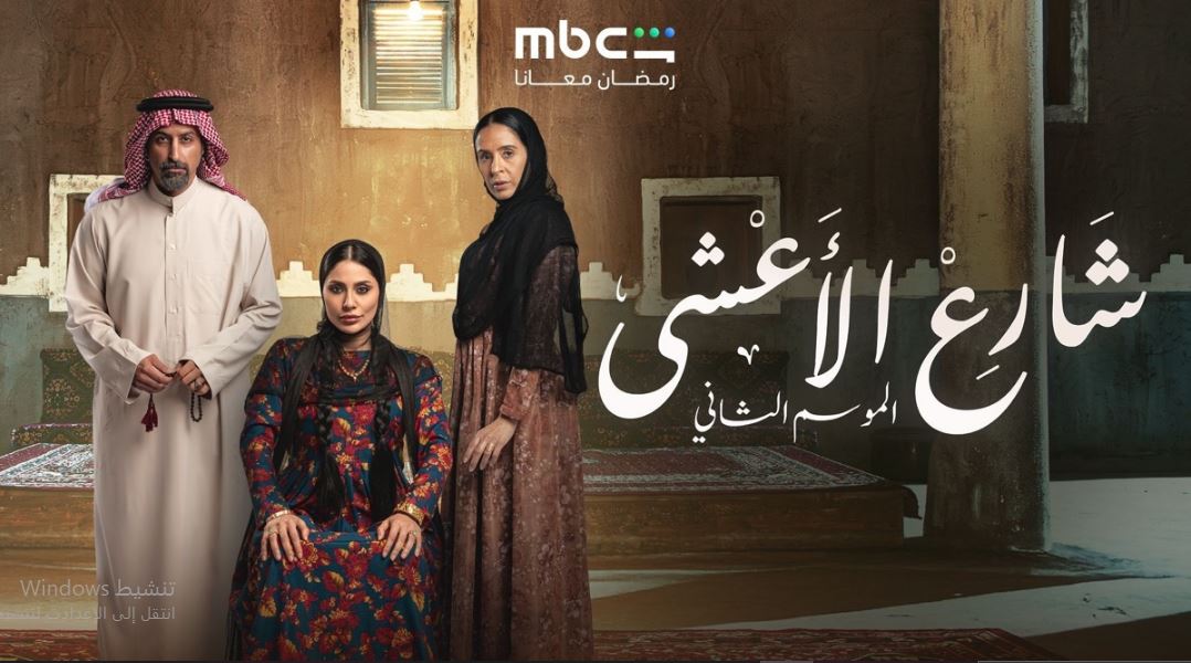 مسلسل شارع الاعشي الموسم الثاني الحلقة 6