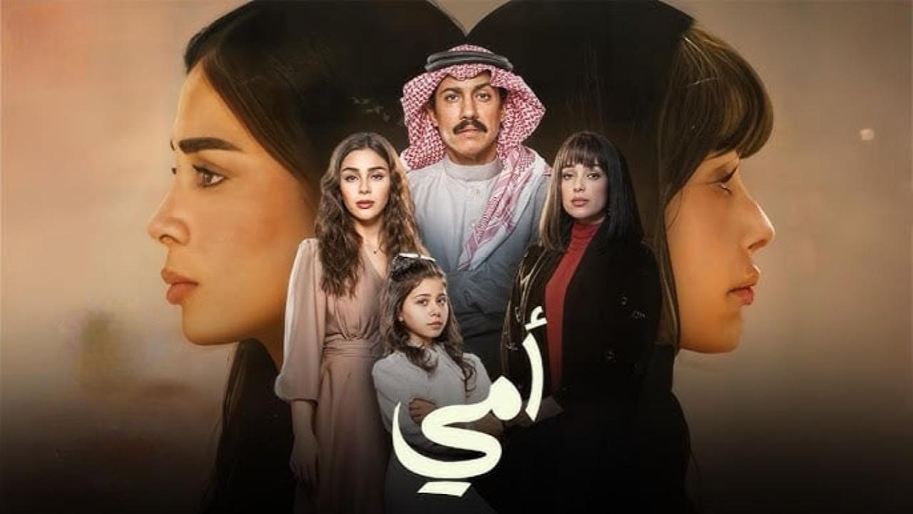 مسلسل امي السعودي الحلقة 70 السبعون