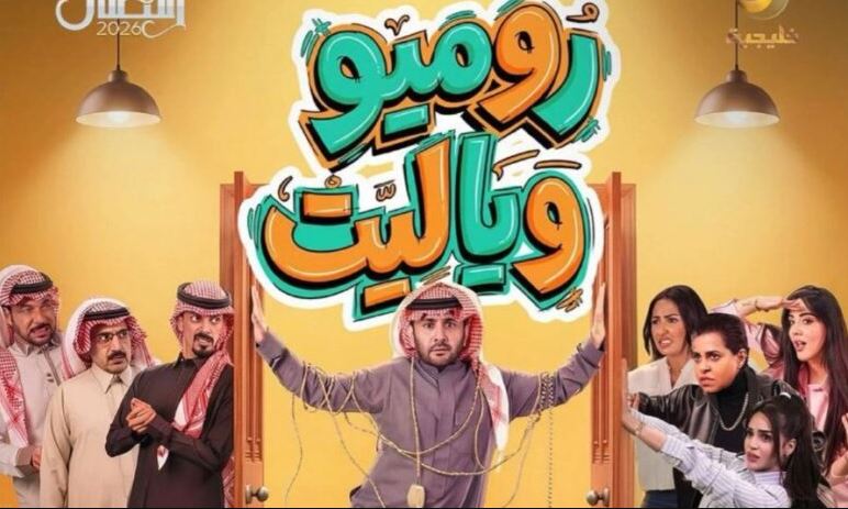 مسلسل روميو ويا ليت الحلقة 26