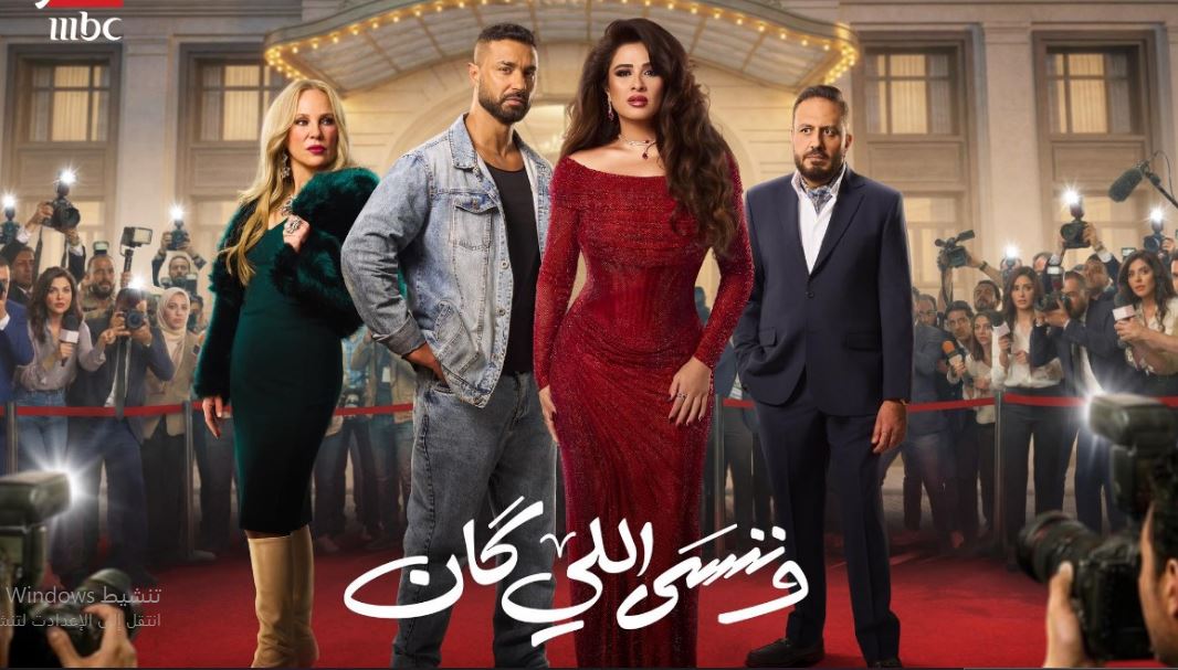 مسلسل وننسى اللي كان الحلقة 12 الثانية عشر
