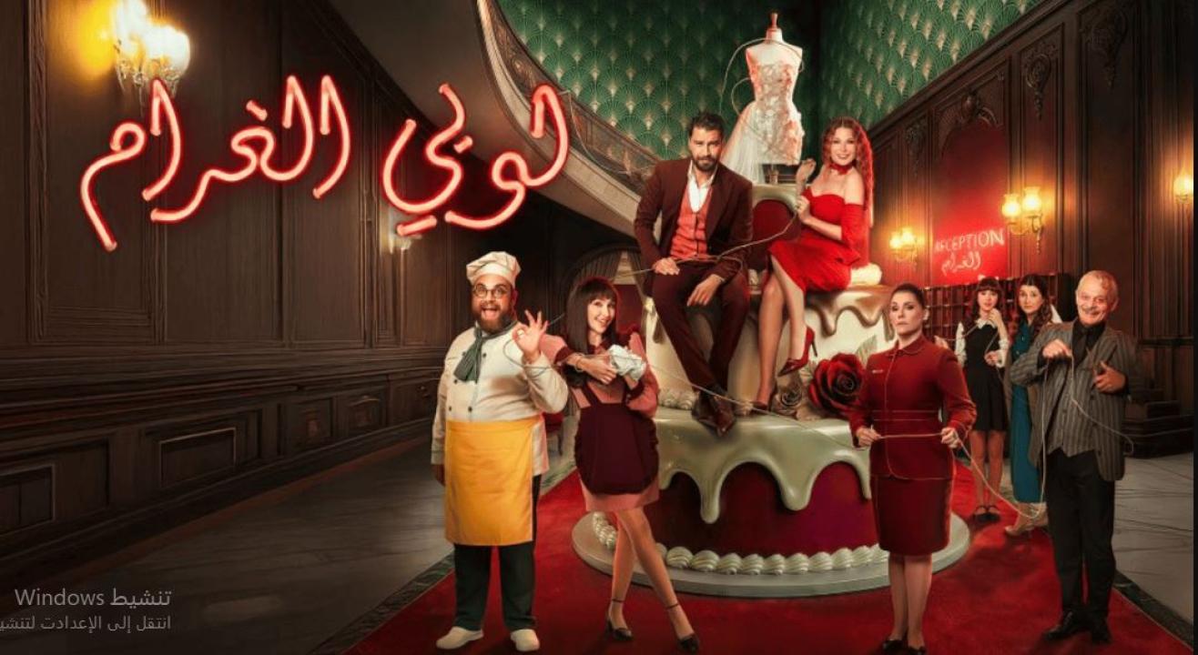مسلسل  لوبي الغرام الحلقة 13