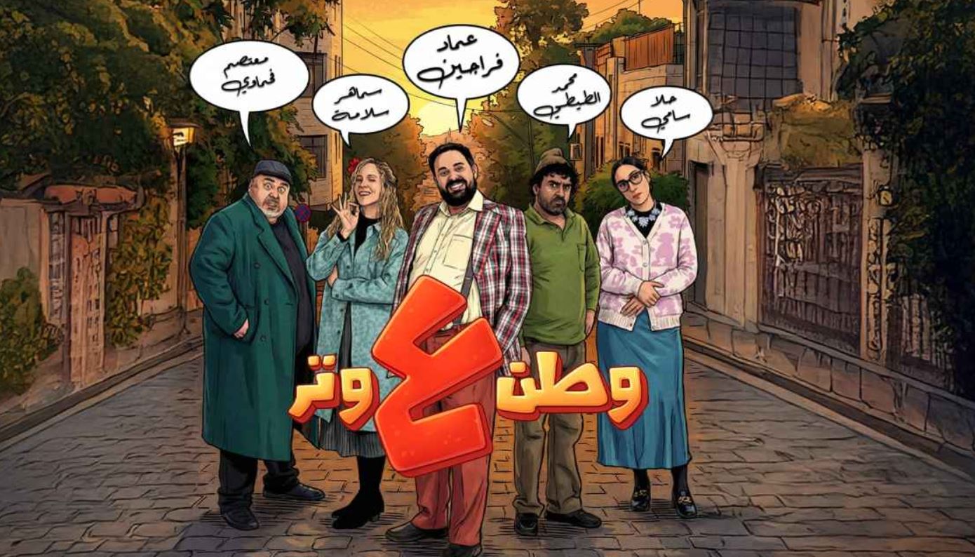 مسلسل وطن ع وتر 2026 الحلقة 12