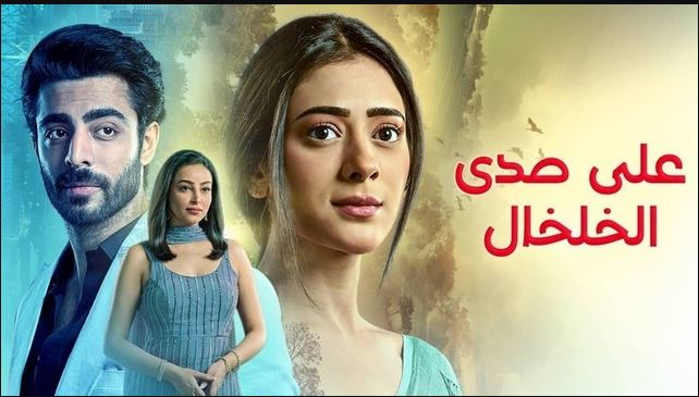 مسلسل على صدى الخلخال الحلقة 266 مدبلجة