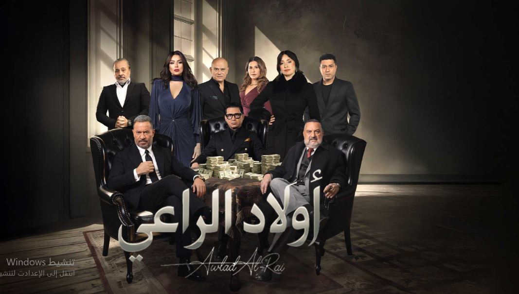 مسلسل اولاد الراعي الحلقة 17