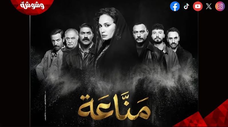 مسلسل مناعة الحلقة 9