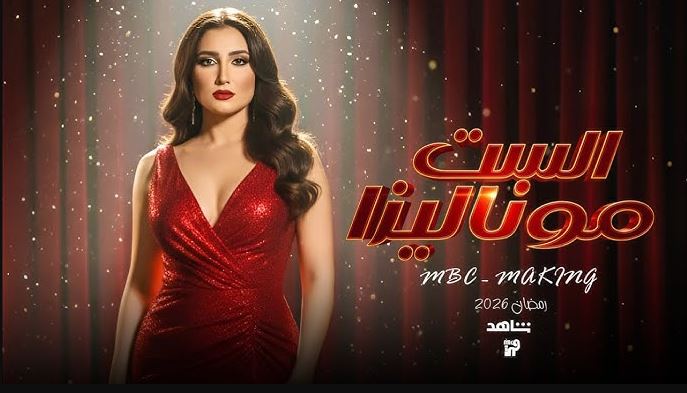 مسلسل الست موناليزا الحلقة 10  العاشرة