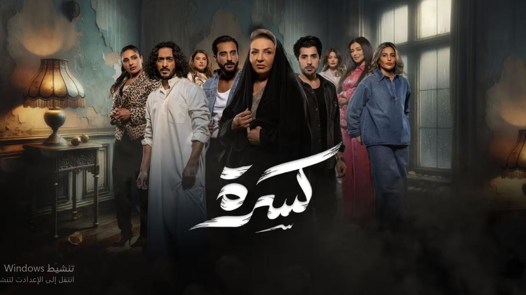 مسلسل كسرة الحلقة 18