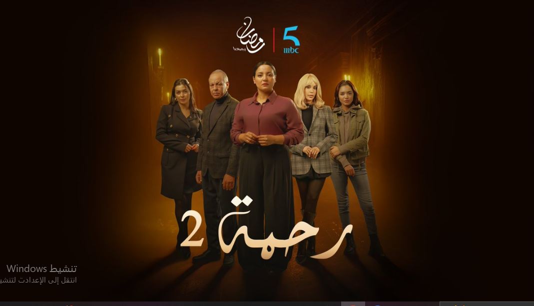 مسلسل رحمة 2 الحلقة 26
