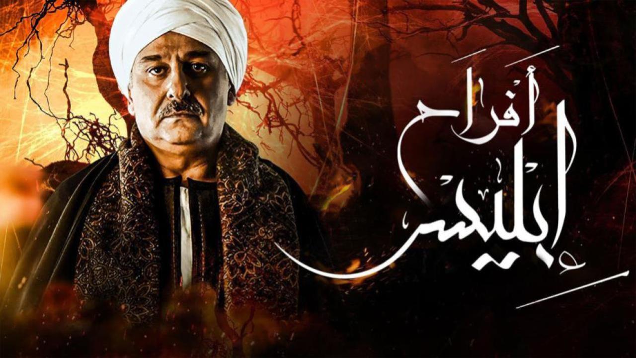 مسلسل أفراح إبليس 3 الحلقة 24 الرابعة والعشرون