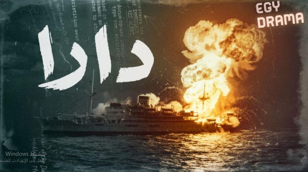 مسلسل  دارا الحلقة 2
