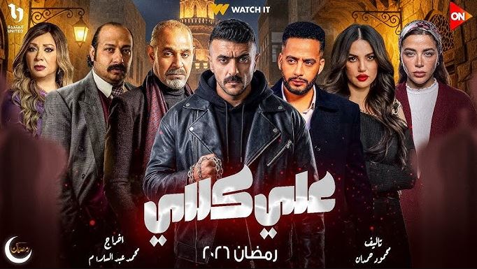 مسلسل علي كلاي الحلقة 9