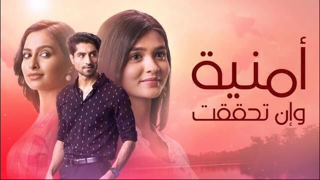 مسلسل امنية وان تحققت الحلقة 828 مدبلجة HD