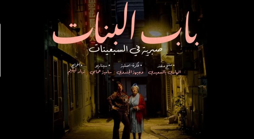 مسلسل باب البنات - صبرية في السبعينات الحلقة 14