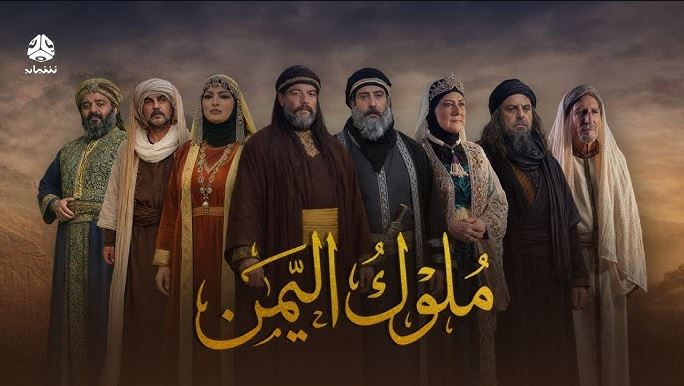مسلسل ملوك اليمن الحلقة 3