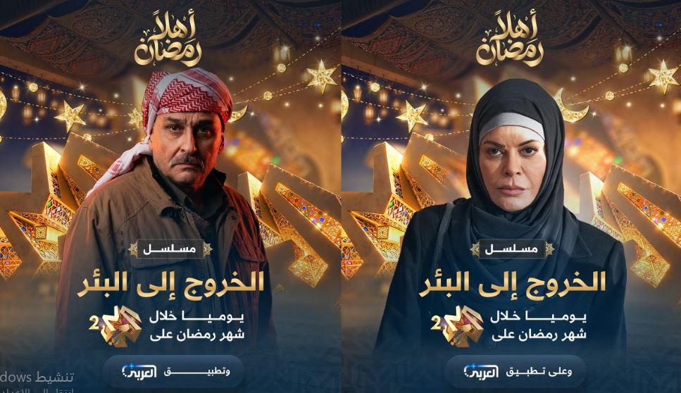 مسلسل الخروج الى البئر الحلقة 10