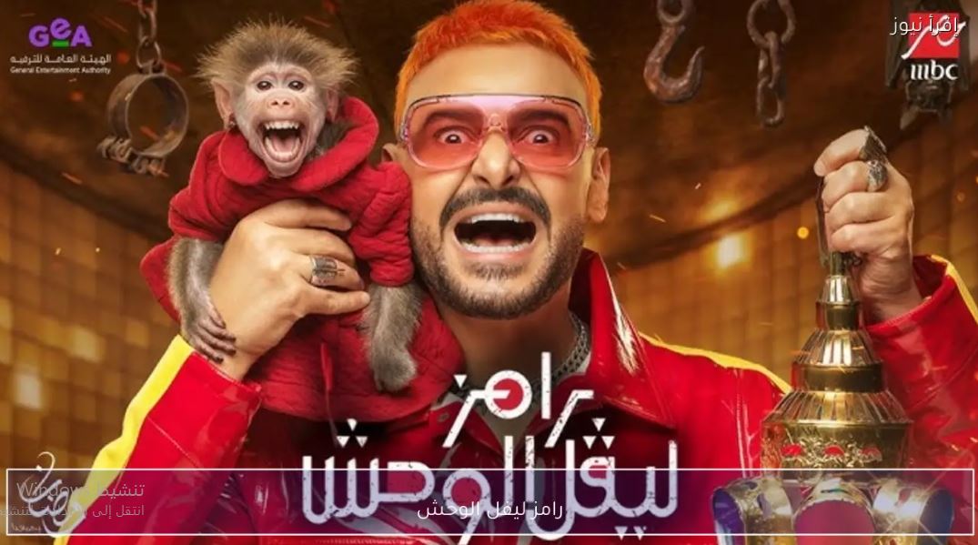 برنامج رامز ليفل الوحش الحلقة 9 - غادة عادل