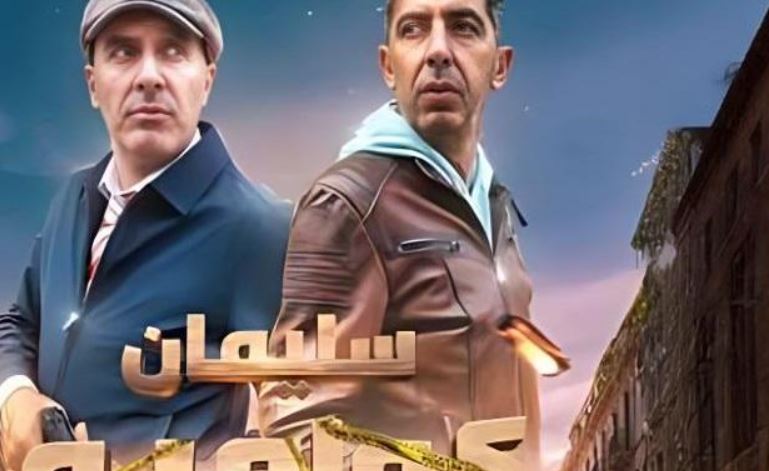 مسلسل سليمان كولمبو الحلقة 2