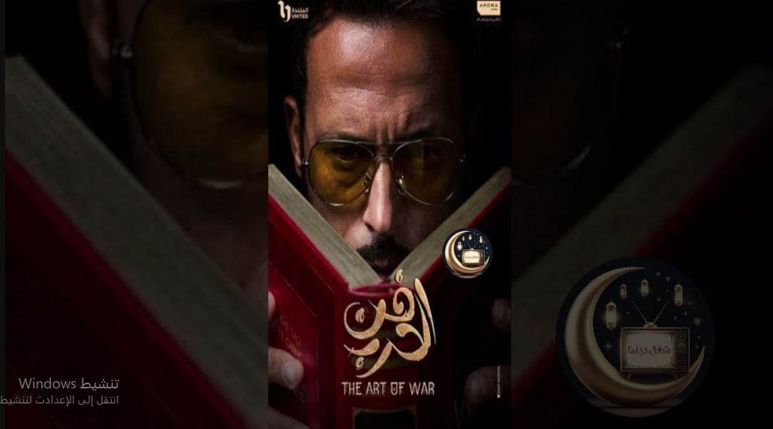 مسلسل فن الحرب الحلقة 8  الثامنة