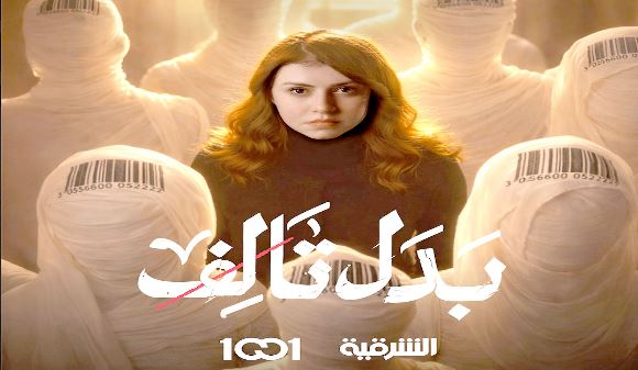 مسلسل بدل تالف الحلقة 11