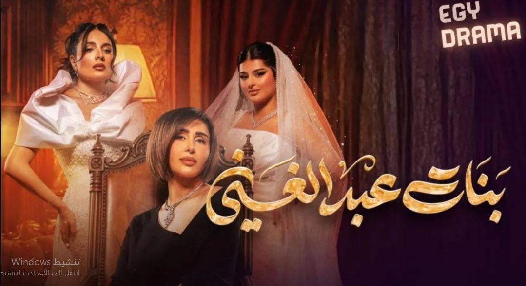 مسلسل بنات عبدالغني الحلقة 27