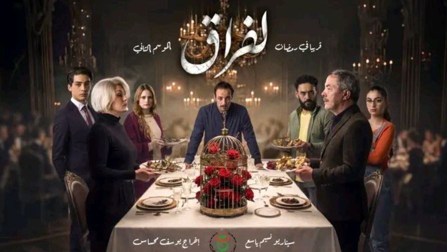 مسلسل لفراق 2 الحلقة 6