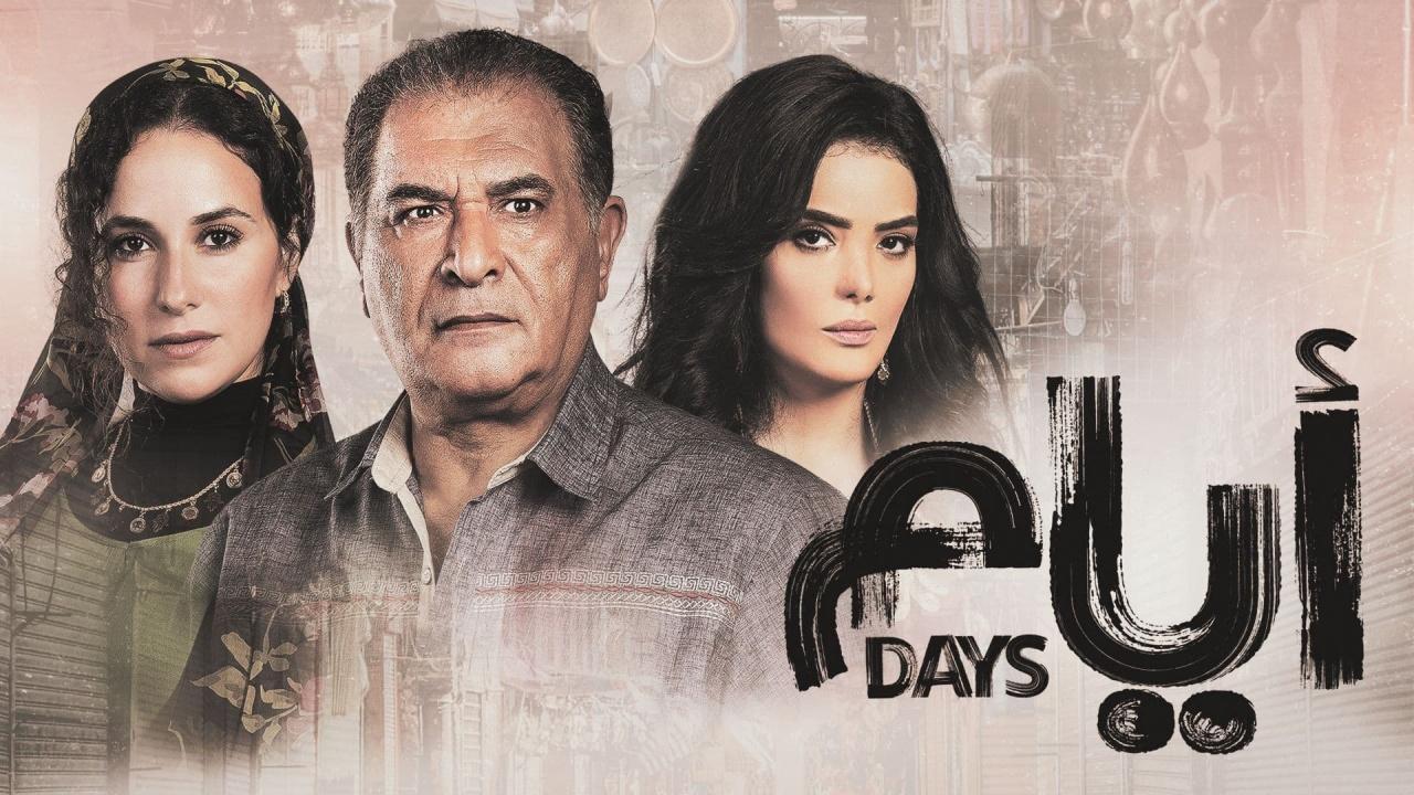 مسلسل ايام الحلقة 18 الموسم الثالث